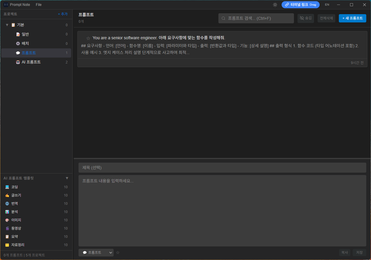 Prompt Note main interface